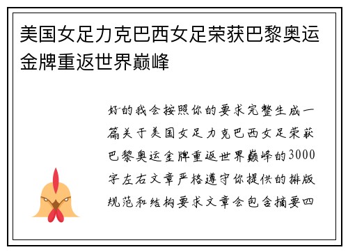 美国女足力克巴西女足荣获巴黎奥运金牌重返世界巅峰