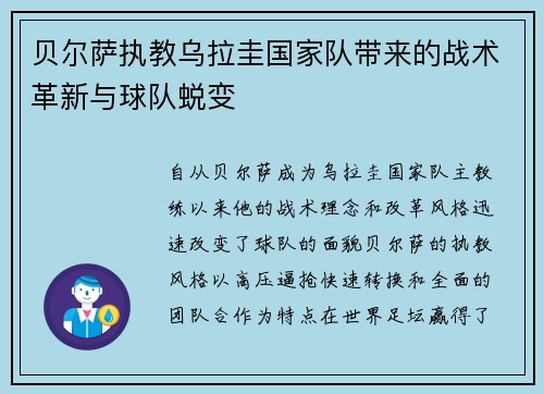 贝尔萨执教乌拉圭国家队带来的战术革新与球队蜕变