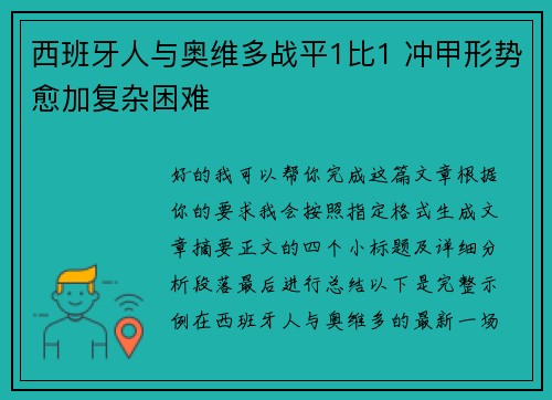西班牙人与奥维多战平1比1 冲甲形势愈加复杂困难