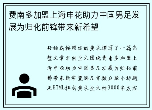 费南多加盟上海申花助力中国男足发展为归化前锋带来新希望 费南多加盟上海申花助力中国男足发展为归化前锋带来新希望