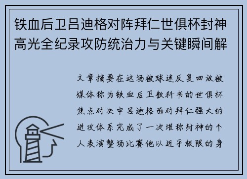 铁血后卫吕迪格对阵拜仁世俱杯封神高光全纪录攻防统治力与关键瞬间解析 铁血后卫吕迪格对阵拜仁世俱杯封神高光全纪录攻防统治力与关键瞬间解析