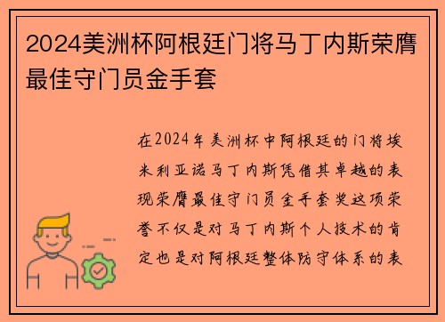 2024美洲杯阿根廷门将马丁内斯荣膺最佳守门员金手套 2024美洲杯阿根廷门将马丁内斯荣膺最佳守门员金手套