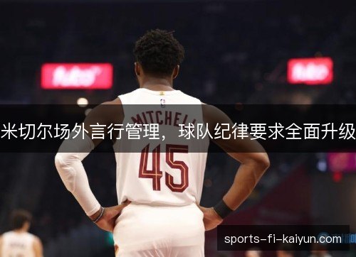 米切尔场外言行管理，球队纪律要求全面升级