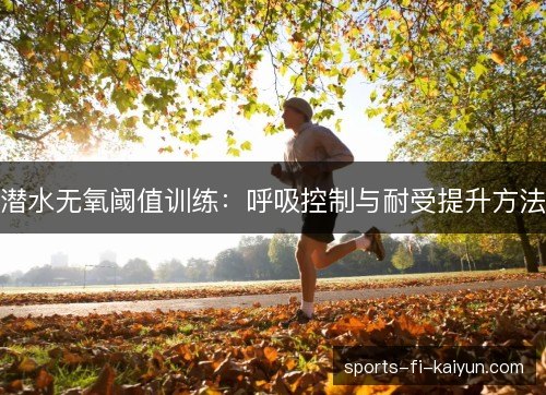 潜水无氧阈值训练：呼吸控制与耐受提升方法